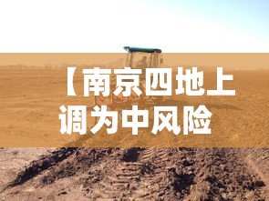 【南京四地上调为中风险地区,南京多地中风险区降级】 【南京四地上调为中风险地区,南京多地中风险区降级】