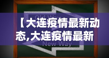 【大连疫情最新动态,大连疫情最新消息分布情况】 【大连疫情最新动态,大连疫情最新消息分布情况】
