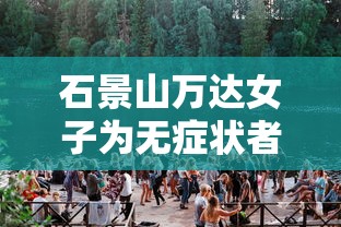 石景山万达女子为无症状者:石景山万达病例