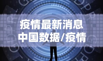 疫情最新消息中国数据/疫情最新情况最新消息中国