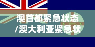 澳首都紧急状态/澳大利亚紧急状态