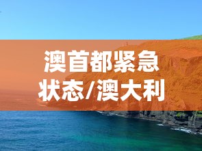 澳首都紧急状态/澳大利亚紧急状态