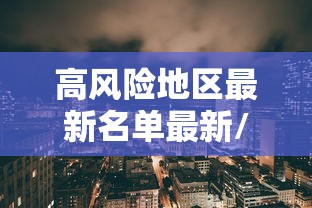 高风险地区最新名单最新/高风险地区最新名单最新8月18