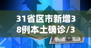31省区市新增38例本土确诊/31省区市新增30例本土确诊