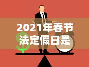 2021年春节法定假日是哪三天/2021年春节的法定假日是几天