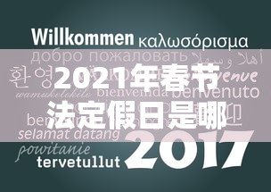 2021年春节法定假日是哪三天/2021年春节的法定假日是几天