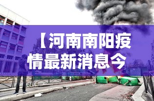 【河南南阳疫情最新消息今天封城了,河南南阳疫情最新动态】
