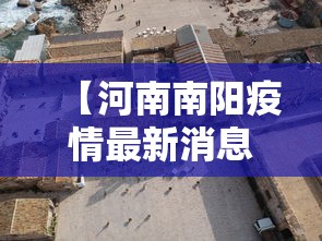 【河南南阳疫情最新消息今天封城了,河南南阳疫情最新动态】 【河南南阳疫情最新消息今天封城了,河南南阳疫情最新动态】