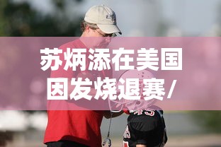 苏炳添在美国因发烧退赛/苏炳添赛后问美国成绩