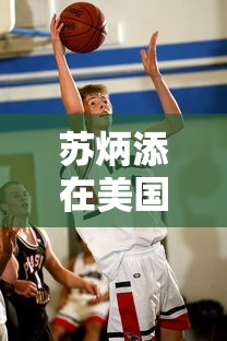 苏炳添在美国因发烧退赛/苏炳添赛后问美国成绩