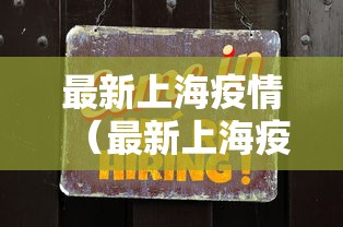 最新上海疫情（最新上海疫情通报）