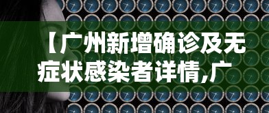 【广州新增确诊及无症状感染者详情,广州新增本土无症状1例轨迹】