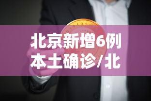 北京新增6例本土确诊/北京新增6例本土确诊病例