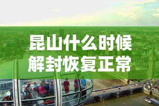 昆山什么时候解封恢复正常（昆山封锁了吗）