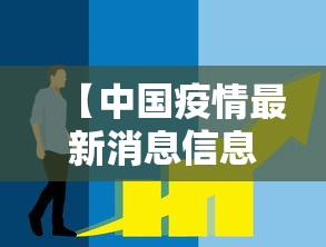 【中国疫情最新消息信息/中国疫情最新消息报告】