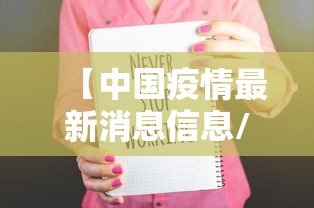 【中国疫情最新消息信息/中国疫情最新消息报告】