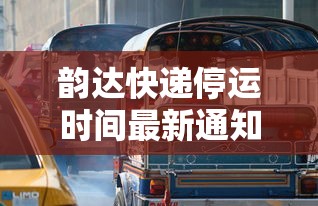 韵达快递停运时间最新通知2022（韵达快递2021年停运时间）