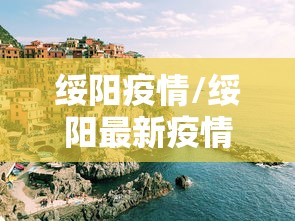 绥阳疫情/绥阳最新疫情通报
