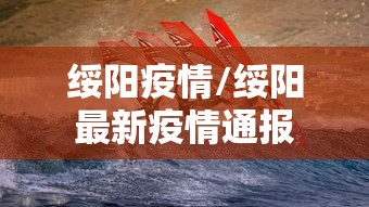 绥阳疫情/绥阳最新疫情通报