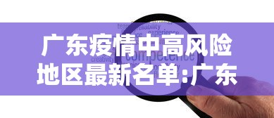 广东疫情中高风险地区最新名单:广东疫情中高风险地区最新名单查询