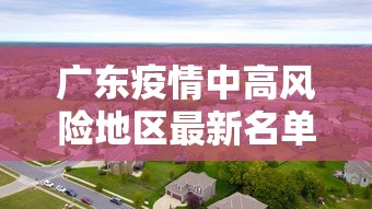 广东疫情中高风险地区最新名单:广东疫情中高风险地区最新名单查询