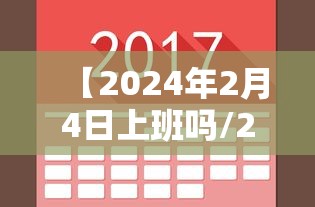 【2024年2月4日上班吗/2024年二月有29号吗】