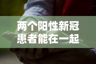 两个阳性新冠患者能在一起吗（两个新冠阳性的人能接吻吗）