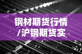 钢材期货行情/沪钢期货实时行情走势