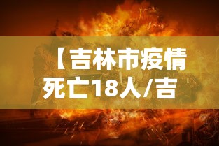 【吉林市疫情死亡18人/吉林市疫情人数】
