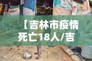 【吉林市疫情死亡18人/吉林市疫情人数】 【吉林市疫情死亡18人/吉林市疫情人数】