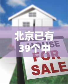 北京已有39个中风险地区/北京27个中风险地区名单