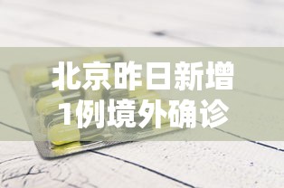 北京昨日新增1例境外确诊:北京新增一例境外输入关联病例