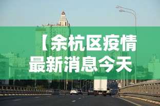 【余杭区疫情最新消息今天/余杭区疫情情况】