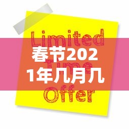 春节2021年几月几号/2021年春节是几月几号 春节2021年几月几号/2021年春节是几月几号