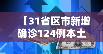 【31省区市新增确诊124例本土117例/31省区市新增确诊124例 本土117例】