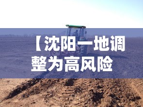 【沈阳一地调整为高风险地区,沈阳一地调整为高风险地区的时间】 【沈阳一地调整为高风险地区,沈阳一地调整为高风险地区的时间】