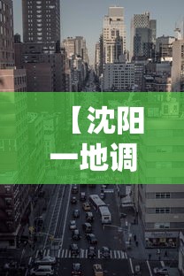 【沈阳一地调整为高风险地区,沈阳一地调整为高风险地区的时间】