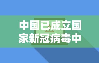 中国已成立国家新冠病毒中心/新冠起始国家 中国已成立国家新冠病毒中心/新冠起始国家