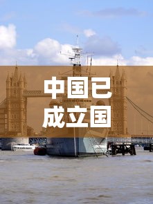 中国已成立国家新冠病毒中心/新冠起始国家 中国已成立国家新冠病毒中心/新冠起始国家