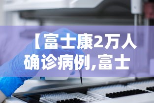 【富士康2万人确诊病例,富士康死多少人】
