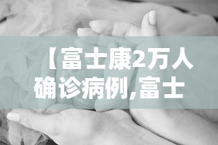【富士康2万人确诊病例,富士康死多少人】 【富士康2万人确诊病例,富士康死多少人】