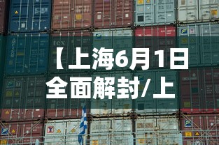 【上海6月1日全面解封/上海6月1日全面解封是真的吗】