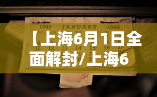 【上海6月1日全面解封/上海6月1日全面解封是真的吗】 【上海6月1日全面解封/上海6月1日全面解封是真的吗】