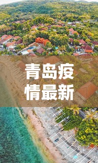 青岛疫情最新消息封城(青岛疫情最新消息是否封城) 青岛疫情最新消息封城(青岛疫情最新消息是否封城)