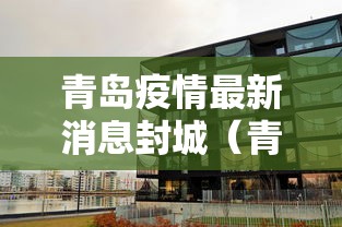 青岛疫情最新消息封城（青岛疫情最新消息是否封城）