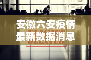 安徽六安疫情最新数据消息/安徽六安疫情最新动态