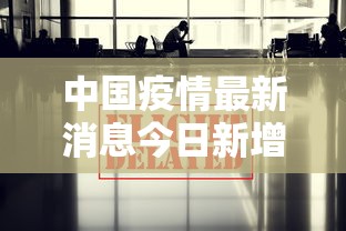 中国疫情最新消息今日新增/中国疫情最新消息今天新增
