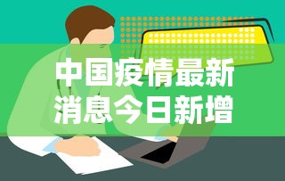 中国疫情最新消息今日新增/中国疫情最新消息今天新增 中国疫情最新消息今日新增/中国疫情最新消息今天新增