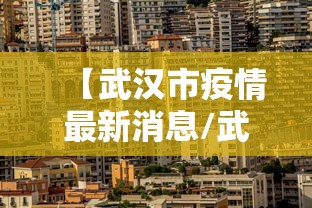 【武汉市疫情最新消息/武汉市最新疫情数据】 【武汉市疫情最新消息/武汉市最新疫情数据】