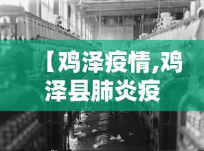 【鸡泽疫情,鸡泽县肺炎疫情】